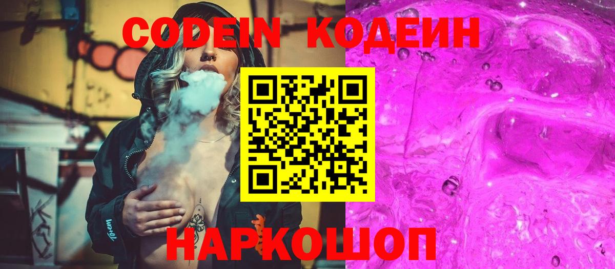 Codein напиток Lean (лин)  где продают   Кимовск  Вход с VPN 